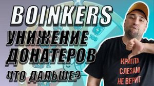 ПЛЕВОК В ЛИЦО АУДИТОРИИ ОТ BOINKERS❗ДОНАТЕРОВ ПОБРИЛИ❗ #boinkers #боинкерс