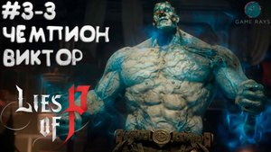 Lies Of P (2025) #3-3 ➤ Чемпион Виктор