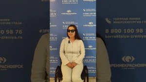 Отзыв о лазерной коррекции зрения в клинике "Зрение Красноярск", 88001009876