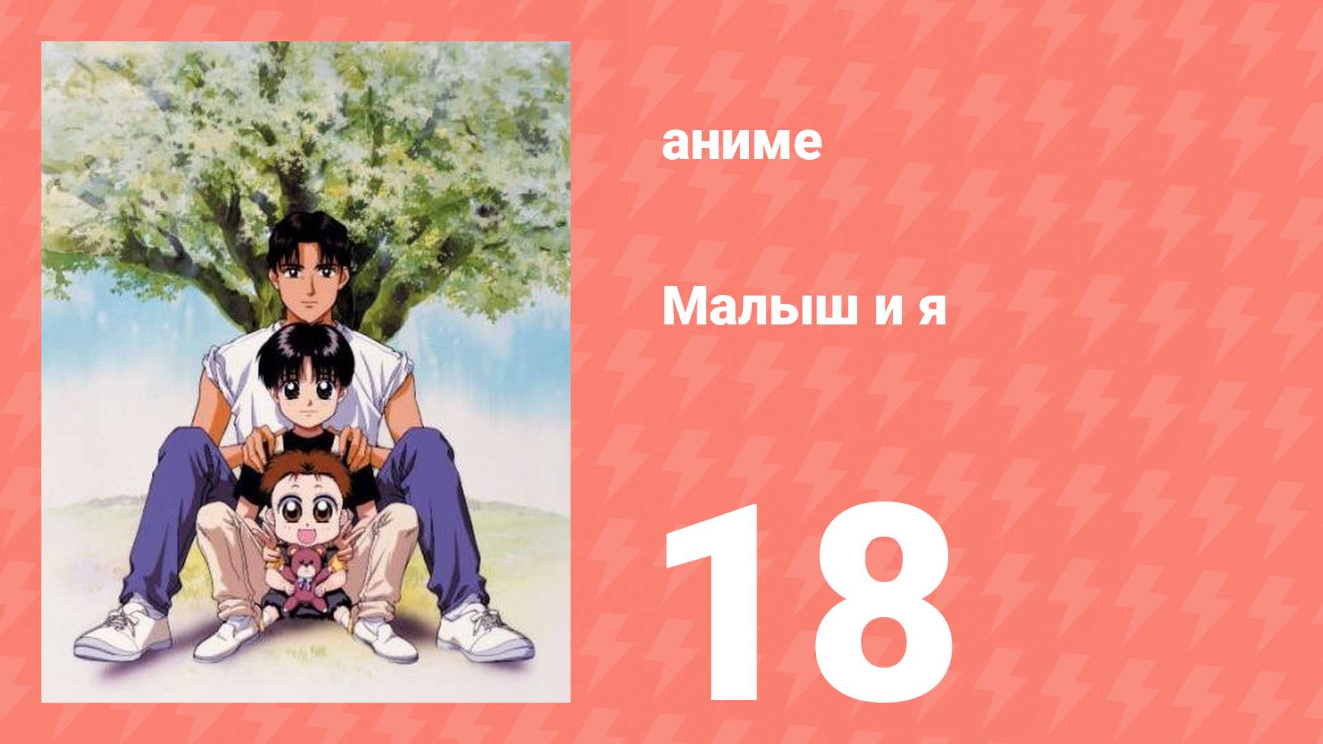 Малыш и я 18 серия (аниме-сериал, 1996)