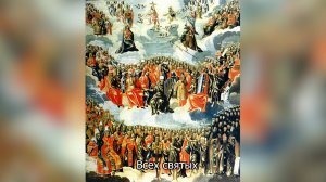 Всех святых. Православный календарь 15 июня 2025