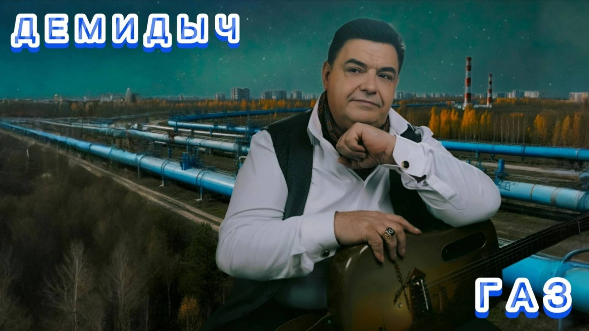 ДЕМИДЫЧ (СЕРГЕЙ КОНЧАКОВСКИЙ) - ГАЗ