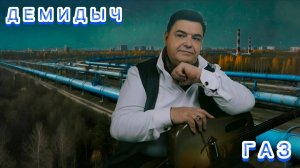 ДЕМИДЫЧ (СЕРГЕЙ КОНЧАКОВСКИЙ) - ГАЗ