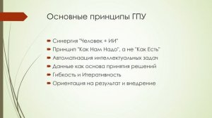 Гибридное (человек + ИИ) процессное управление