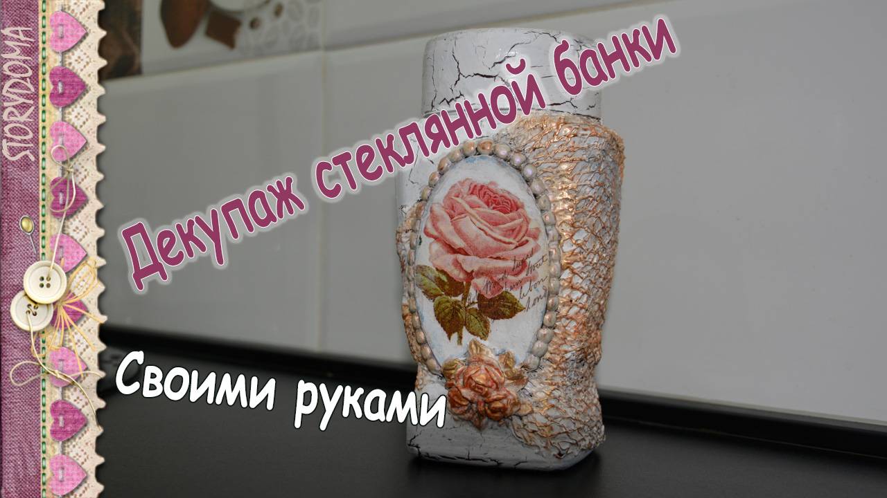 Декупаж стеклянной банки для кофе - Кракелюр на ПВА смотреть онлайн