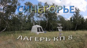 Синегорье, 8 лагерь, июнь 25