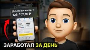 24 часа зарабатываю НА ТЕМКАХ без вложений (результат удивил)