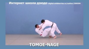 Интернет школа дзюдо. TOMOE-NAGE