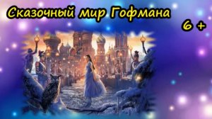 Сказочный мир Гофмана