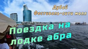 Поездка на абра по каналу Дубай Крик в направлении Фестиваль Сити Молла. 🚤 #АбраДубай