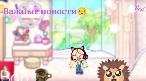 Важные новости😔