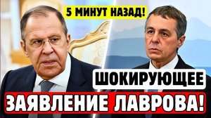 ЛАВРОВ ШОКИРОВАЛ ВСЕХ СВОИМ ЗАЯВЛЕНИЕМ! СРОЧНЫЕ НОВОСТИ!