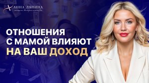 МАМА И ДЕНЬГИ. Как отношения с мамой влияют на Ваш Доход?