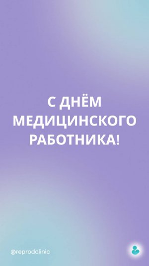 С Днём медицинского работника! 
Ваша работа — это не просто профессия, а настоящее призвание!