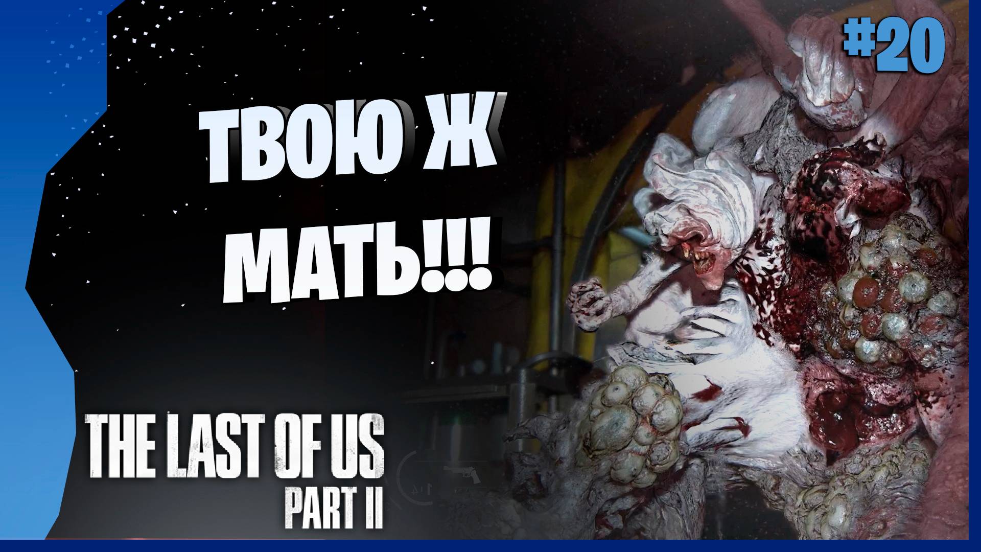 ВОТ ЭТО БОСС!!! КАЙФ!!! # 20 ► The Last Of Us Part II Прохождение игры
