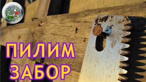 Заготовка дров своими руками. Пилим забор на дрова с помощью покрышки