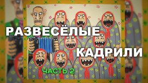 РАЗВЕСЁЛЫЕ КАДРИЛИ. Часть 2