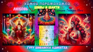 Хамса Парамахамса любовь Шивы и Шакти истина Тантра-Йоги