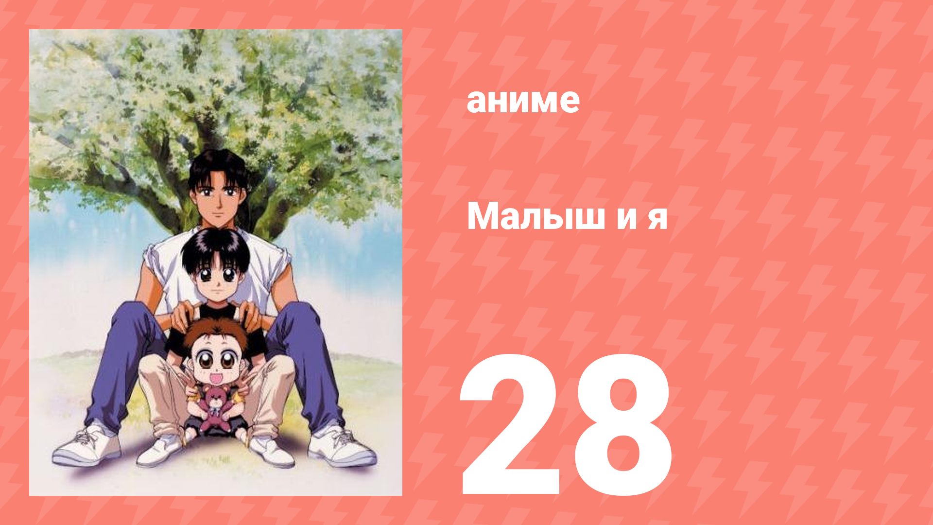Малыш и я 28 серия (аниме-сериал, 1996)