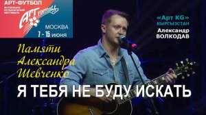 "Я ТЕБЯ НЕ БУДУ ИСКАТЬ" Александр Волкодав ⚽ АРТ-ФУТБОЛ 2025 Измайлово #artfootballfest #кыргызстан