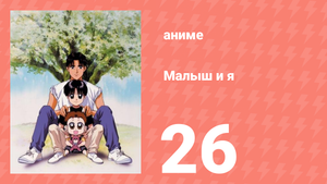 Малыш и я 26 серия (аниме-сериал, 1996)