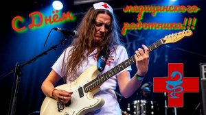 Кто самый лучший доктор? Конечно, доктор РОК🤟!!!