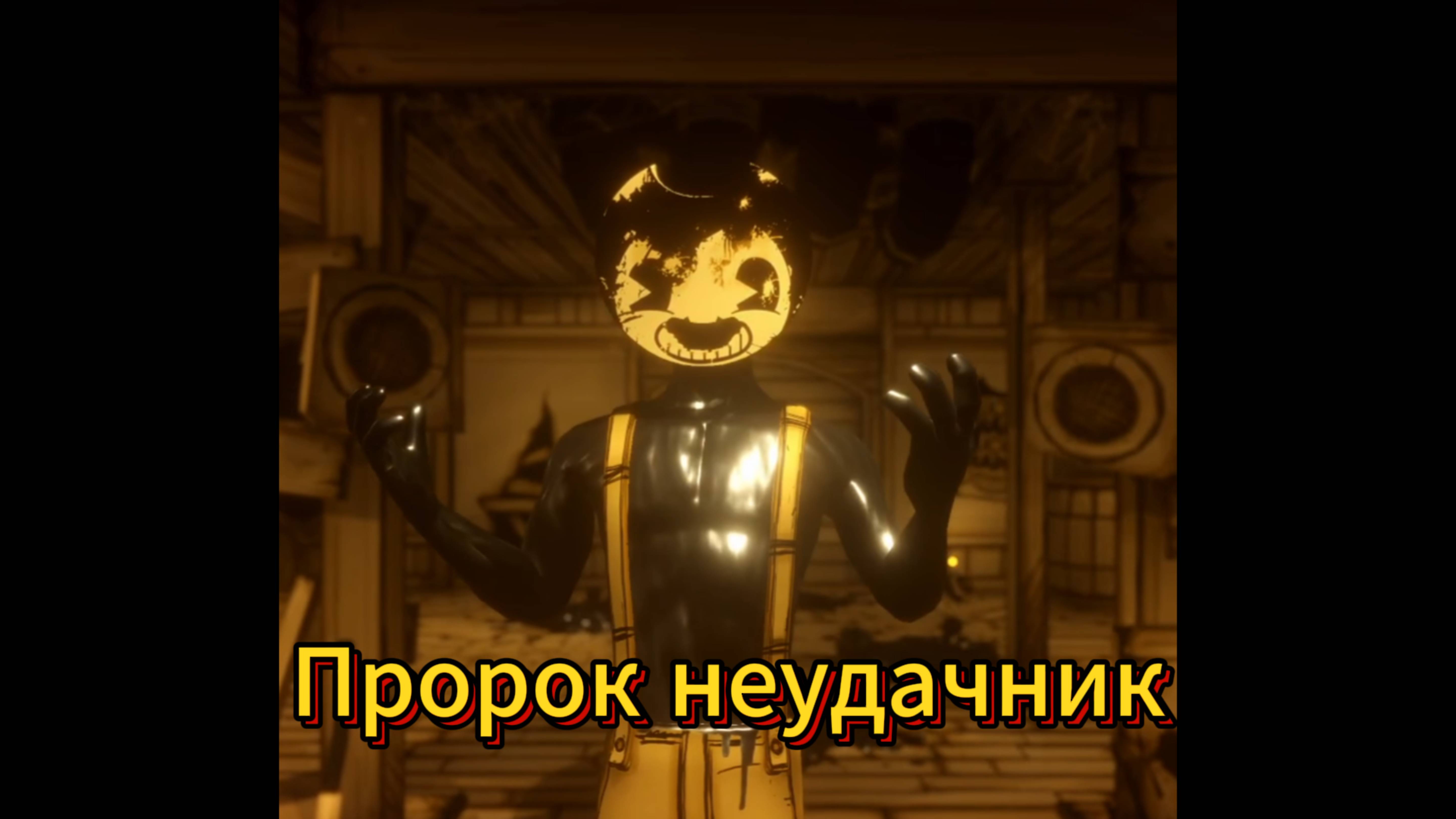 Прохождение Bendy and the ink Machine/Серия №2