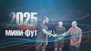 Техно мини футбол 2025