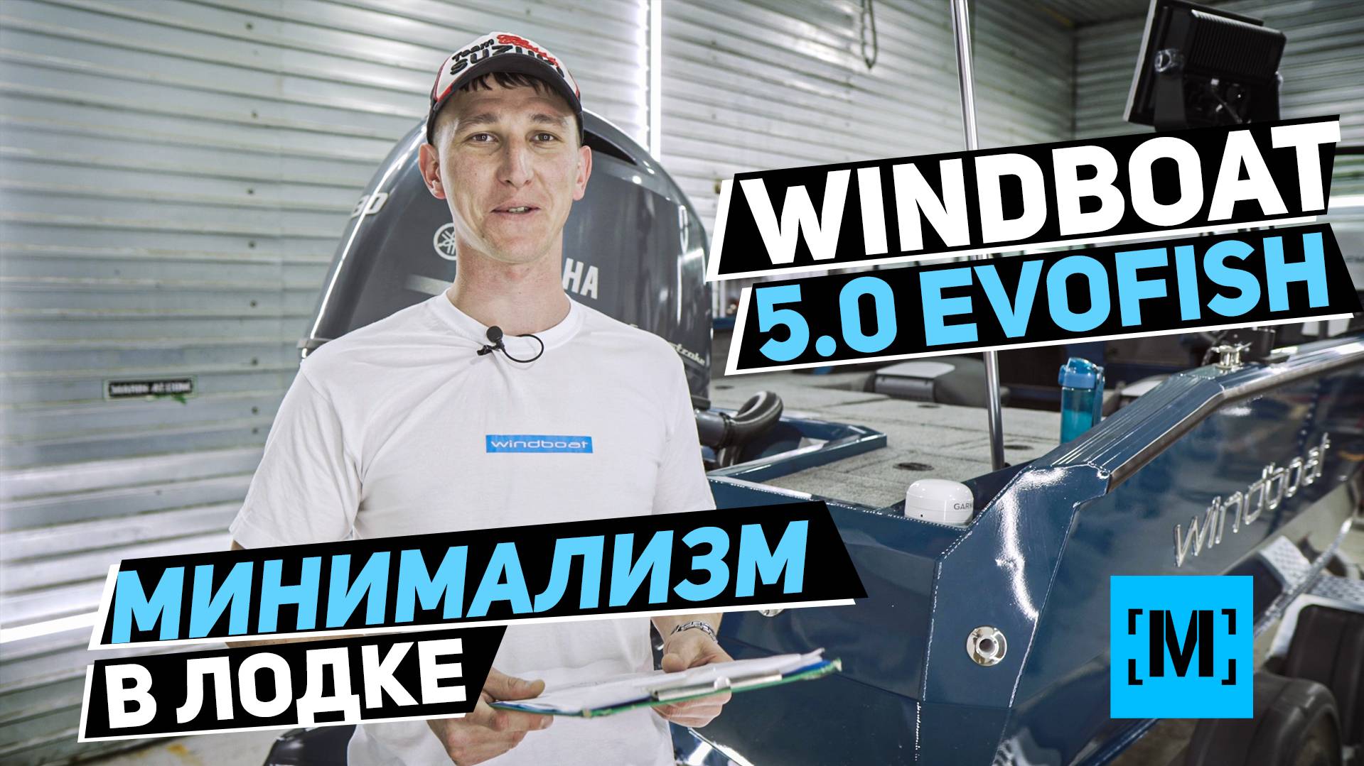 ТЮНИНГ ЛОДКИ WINDBOAT 5.0 EVOFISH | МИНИМАЛИСТИЧНЫЙ КОМПЛЕКТ