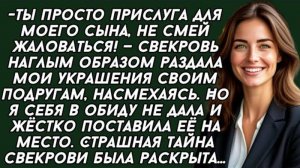 -Ты просто прислуга для моего сына, не смей жаловаться!