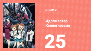 Идолмастер Ксеноглоссия 25 серия (аниме-сериал, 2007)