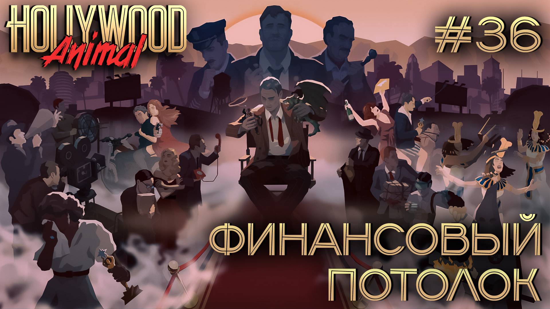 ПРОХОЖДЕНИЕ HOLLYWOOD ANIMAL: Финансовый потолок #36