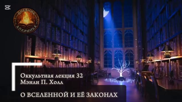 32. О Вселенной и её законах / ЛЕКЦИЯ / Мэнли П. Холл