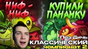 ПВЗ 2 ДИЧЬ Второй четвертьфинал Чемпионата Дичи! Ниф Ниф vs Купили ми собi панамку РЕАКЦИЯ
