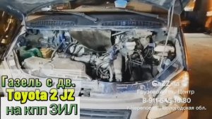 Кпп ЗИЛ на Газель с дв. Toyota 2 JZ. Установка и отзыв владельца