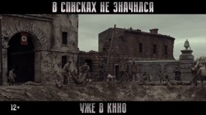 «В списках не значился» (2025)