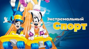 Экстремальный спорт (2000) / An Extremely Goofy Movie