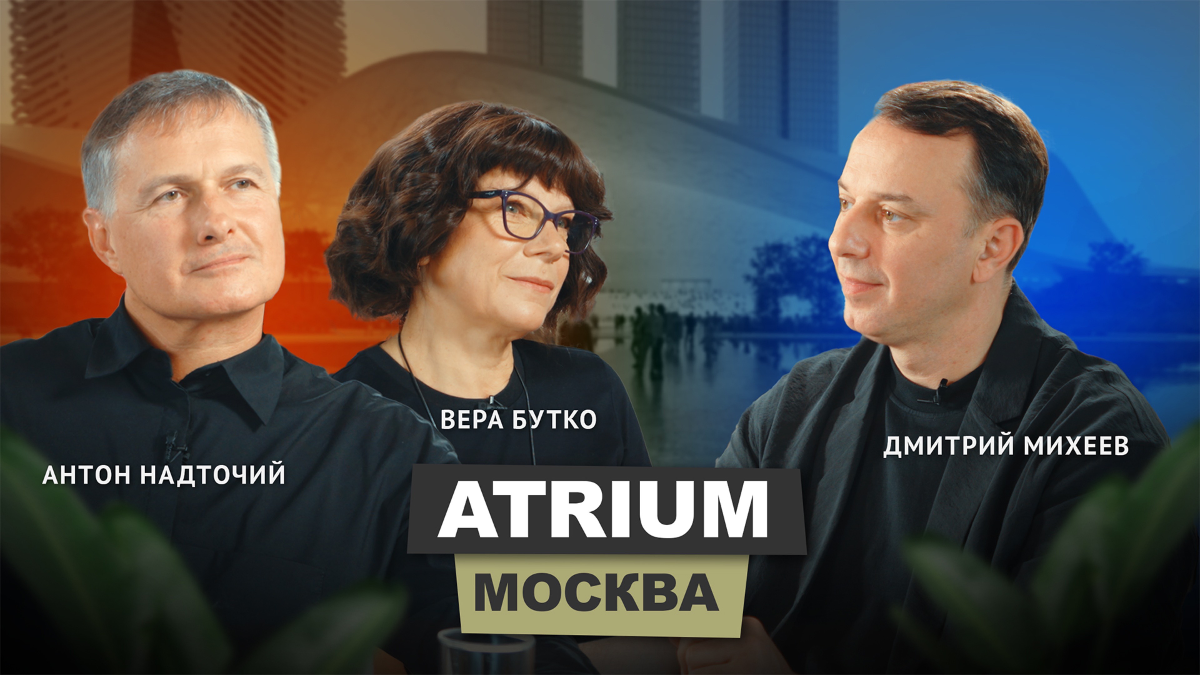 Антон Надточий и Вера Бутко - Atrium | АрхитектурНО