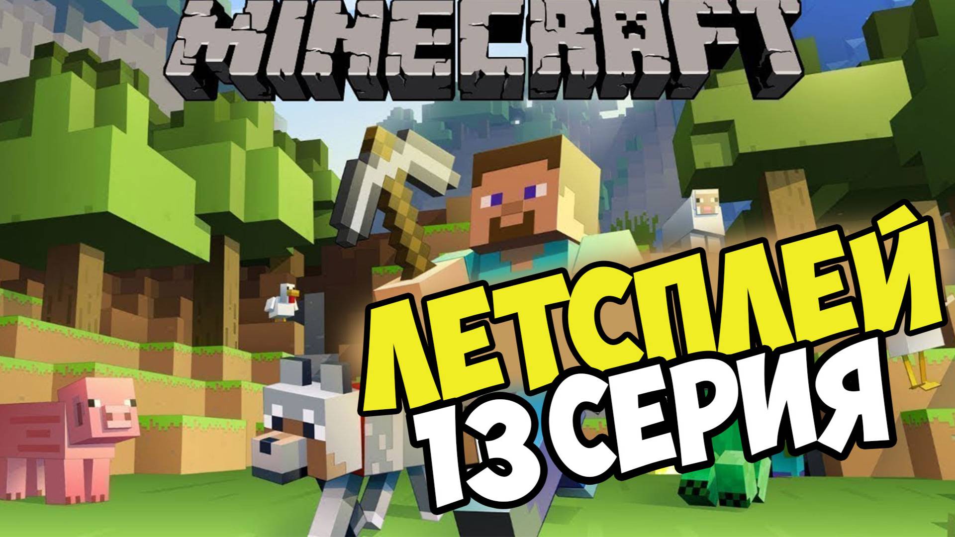 Lets play and Minecraft Выживание на сервере с друзьями серия 13