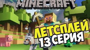 Lets play and Minecraft Выживание на сервере с друзьями серия 13