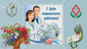 С Днем Медицинского работника