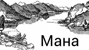 Река Мана - уголок дикой природы