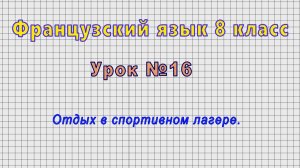 Французский язык 8 класс (Урок№16 - Отдых в спортивном лагере.)