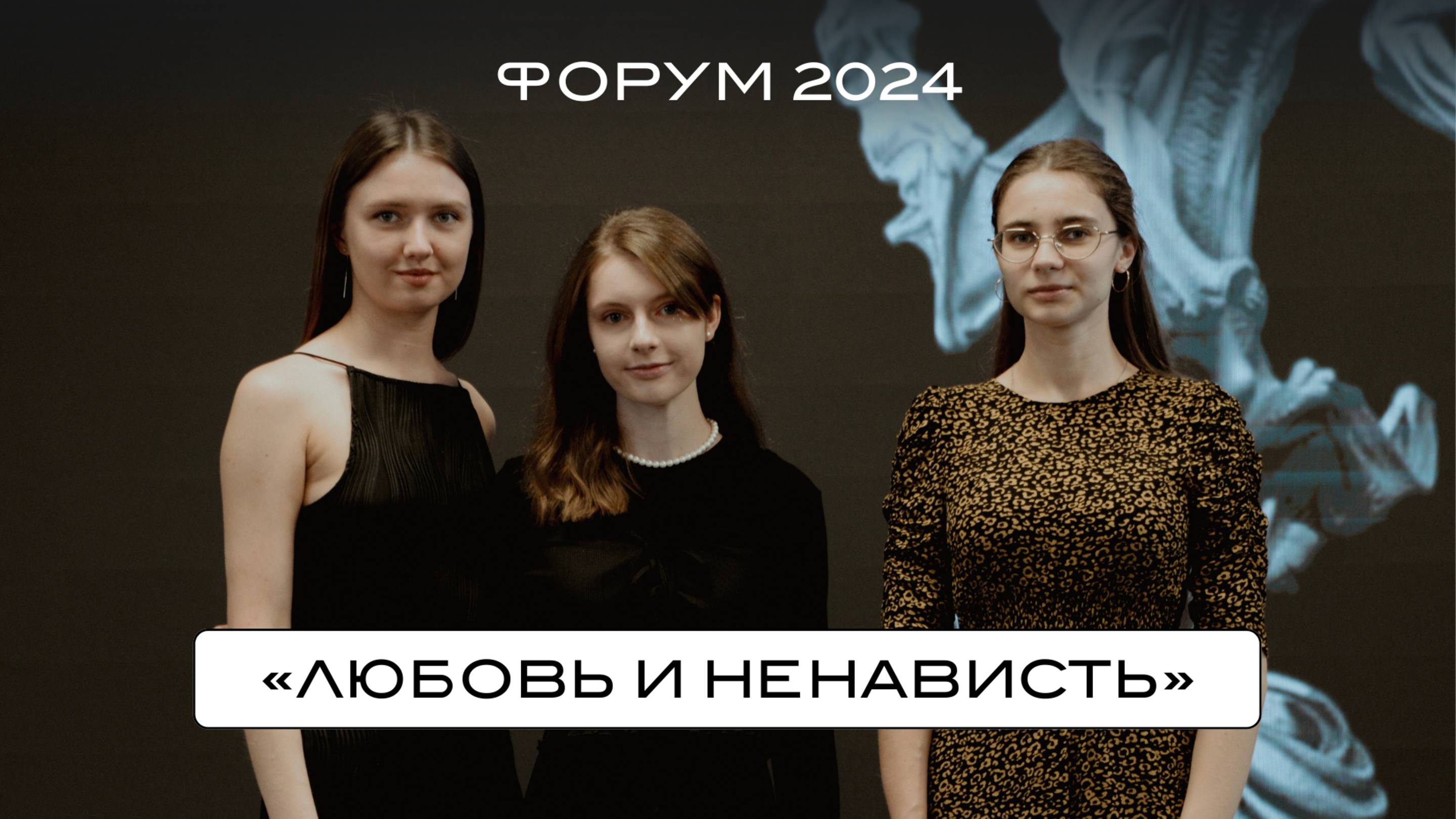 ФОРУМ HORA® CAMP 2024. «Любовь и ненависть»