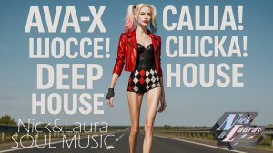 🟡 AVA-X - САША! ШОССЕ! СУШКА! DEEP HOUSE! #песни#музыка2025#новинкимузыки#музыкадлядуши#песньхорош