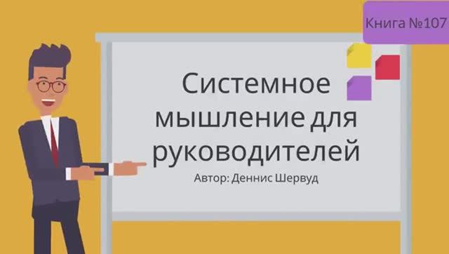 Системное мышление для руководителей