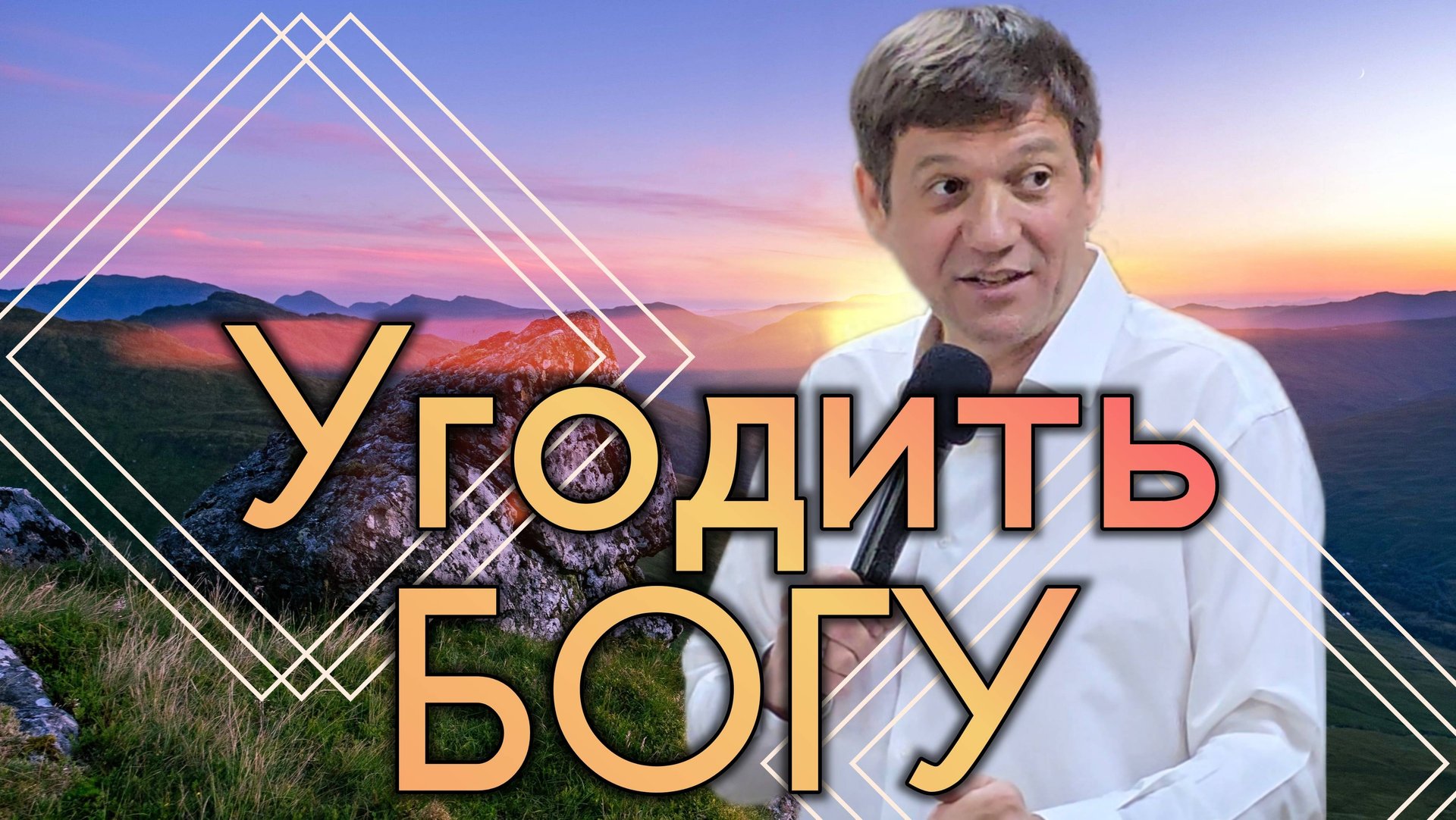 Угодить Богу. смотреть онлайн