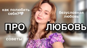КАК ПОЛЮБИТЬ СЕБЯ? ❤️