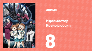 Идолмастер Ксеноглоссия 8 серия (аниме-сериал, 2007)