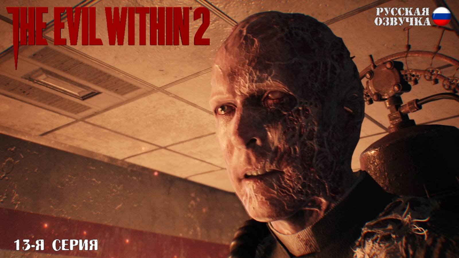 Прохождение The Evil Within 2 (13-я серия)